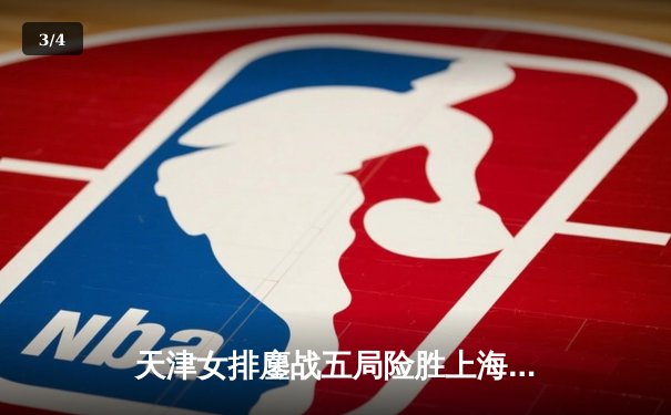 天津女排鏖战五局险胜上海，李盈莹狂砍28分率队卫冕联赛冠军 - 3