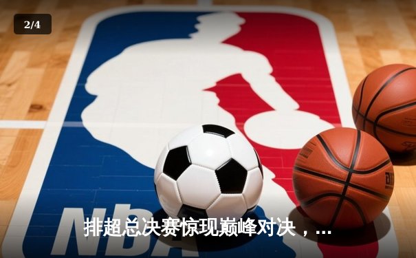 排超总决赛惊现巅峰对决，李盈莹狂砍28分助天津逆转夺冠 - 2