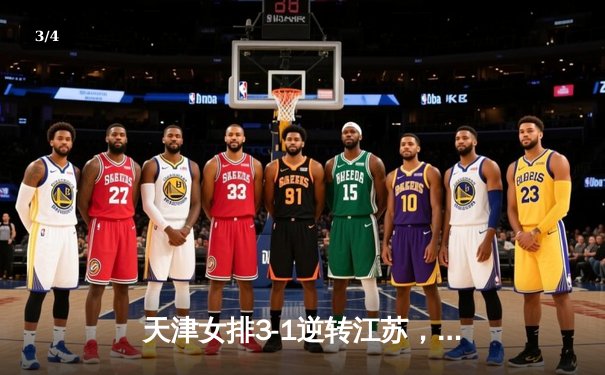 天津女排3-1逆转江苏，李盈莹狂砍28分率队夺赛季开门红 - 3