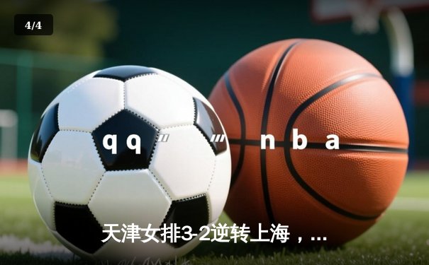 天津女排3-2逆转上海，李盈莹狂砍28分率队占得先机 - 4
