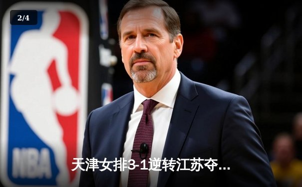 天津女排3-1逆转江苏夺联赛开门红，李盈莹28分对轰龚翔宇 - 2