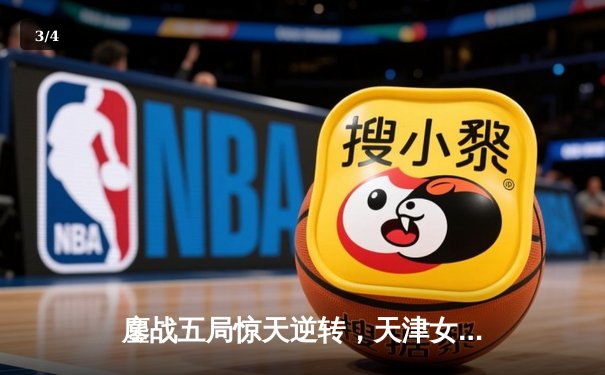 鏖战五局惊天逆转，天津女排险胜上海勇夺联赛半决赛开门红 - 3