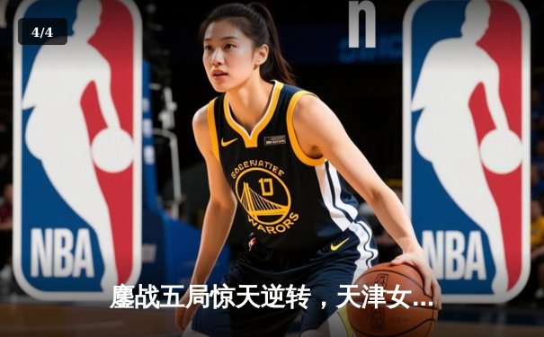 鏖战五局惊天逆转，天津女排险胜上海勇夺联赛半决赛开门红 - 4