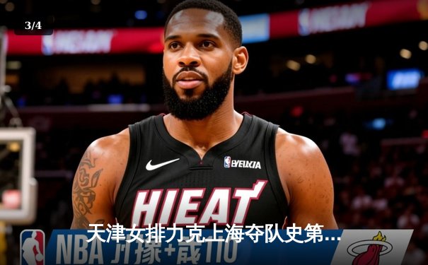 天津女排力克上海夺队史第16冠，李盈莹狂砍28分主宰天王山 - 3