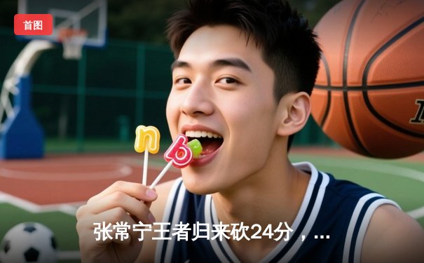 张常宁王者归来砍24分，江苏女排鏖战五局逆转上海夺关键战