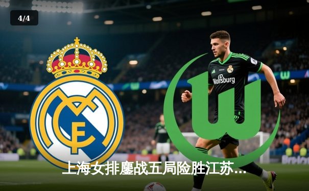 上海女排鏖战五局险胜江苏，王之腾奇兵奏效锁定四强席位 - 4