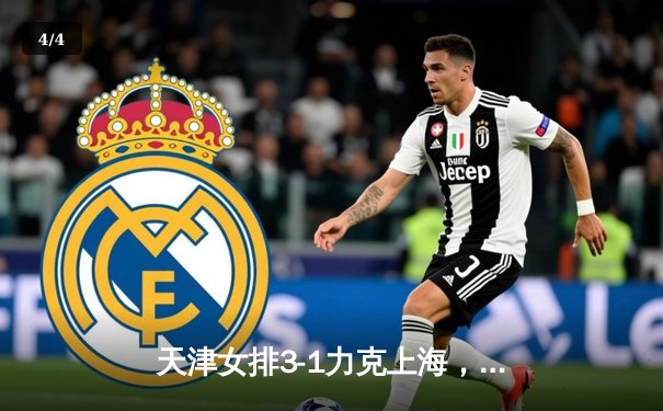 天津女排3-1力克上海，李盈莹独揽28分率队豪取八连胜 - 4