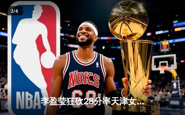 李盈莹狂砍28分率天津女排逆转江苏，张常宁复出首秀惊艳全场 - 2