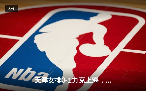 天津女排3-1力克上海，李盈莹狂砍28分率队夺赛点 - 3