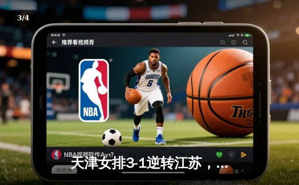 天津女排3-1逆转江苏，李盈莹狂砍28分率队夺赛季开门红 - 3