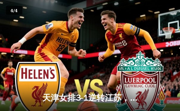 天津女排3-1逆转江苏，李盈莹狂砍28分率队夺赛季开门红 - 4