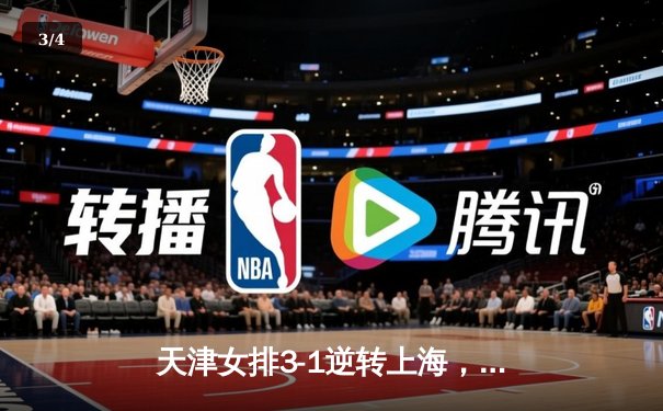 天津女排3-1逆转上海，李盈莹狂砍28分荣膺得分王 - 3