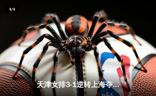 天津女排3-1逆转上海夺联赛冠军 李盈莹狂砍28分荣膺MVP - 4