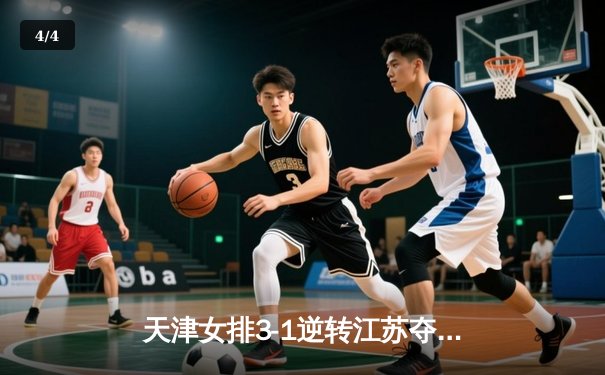 天津女排3-1逆转江苏夺常规赛冠军，李盈莹28分对轰龚翔宇 - 4