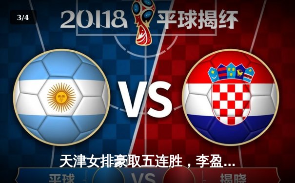 天津女排豪取五连胜，李盈莹狂砍28分力克上海迎开门红 - 3