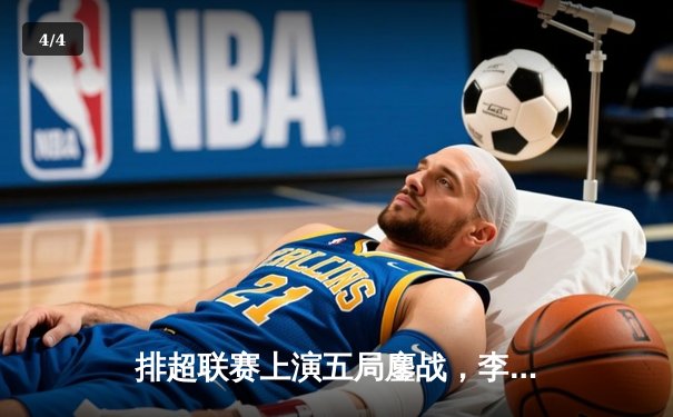 排超联赛上演五局鏖战，李盈莹狂砍28分率天津逆转江苏 - 4