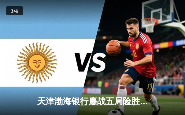 天津渤海银行鏖战五局险胜上海光明优倍，李盈莹独砍28分荣膺得分王 - 3