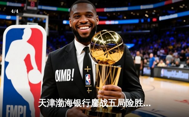 天津渤海银行鏖战五局险胜上海光明优倍，李盈莹独砍28分荣膺得分王 - 4