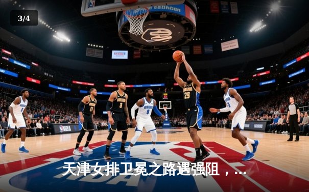 天津女排卫冕之路遇强阻，李盈莹率队五局逆转江苏 - 3