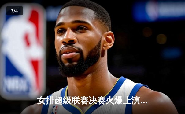 女排超级联赛决赛火爆上演，天津江苏鏖战五局上演巅峰对决 - 3