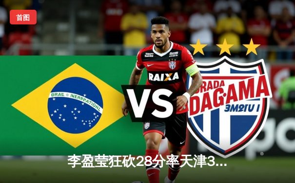 李盈莹狂砍28分率天津3-1逆转江苏，女排超级联赛上演巅峰对决