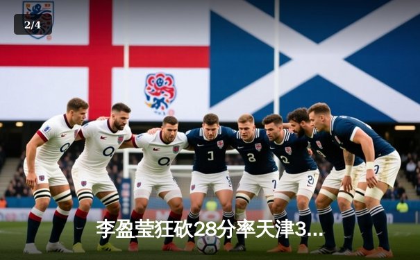 李盈莹狂砍28分率天津3-1逆转江苏，女排超级联赛上演巅峰对决 - 2