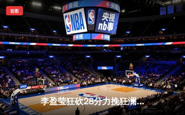 李盈莹狂砍28分力挽狂澜，天津女排3-2险胜江苏夺联赛半决赛开门红