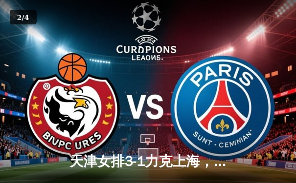 天津女排3-1力克上海，李盈莹独揽28分荣膺得分王，总决赛悬念再起 - 2