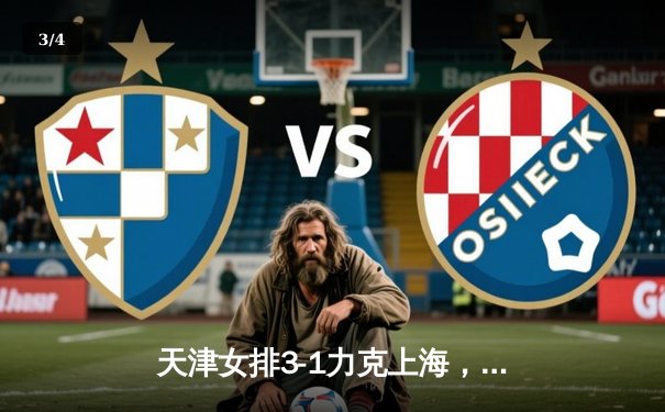 天津女排3-1力克上海，李盈莹独揽28分荣膺得分王，总决赛悬念再起 - 3