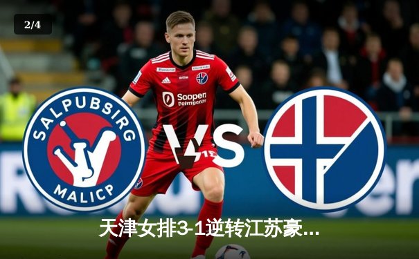 天津女排3-1逆转江苏豪取八连胜，李盈莹狂砍28分冠全场 - 2