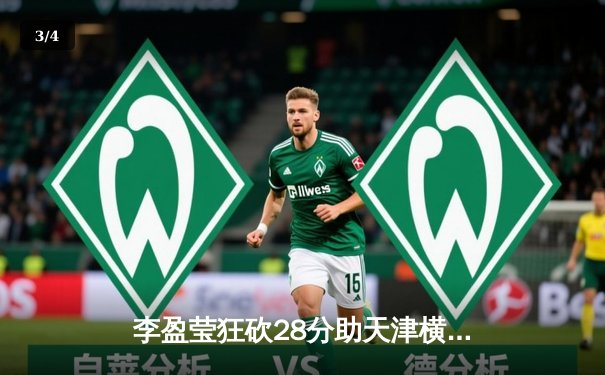 李盈莹狂砍28分助天津横扫上海，女排超级联赛总决赛首战告捷 - 3