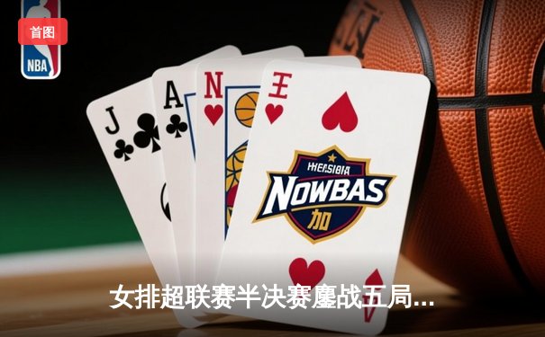 女排超联赛半决赛鏖战五局 江苏女排逆转天津夺赛点