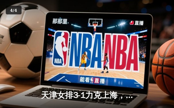 天津女排3-1力克上海，李盈莹狂砍28分率队夺关键胜利 - 4