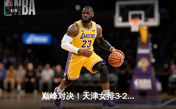 巅峰对决！天津女排3-2险胜上海，李盈莹狂砍38分锁定冠军点 - 4