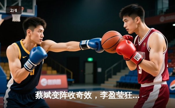 蔡斌变阵收奇效，李盈莹狂砍28分率队逆转，江苏女排主场惜败天津 - 2