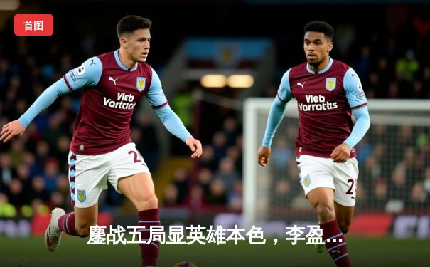 鏖战五局显英雄本色，李盈莹狂砍38分助天津女排逆转江苏