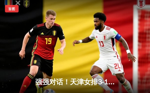 强强对话！天津女排3-1力克上海夺常规赛冠军，李盈莹独揽28分技惊四座