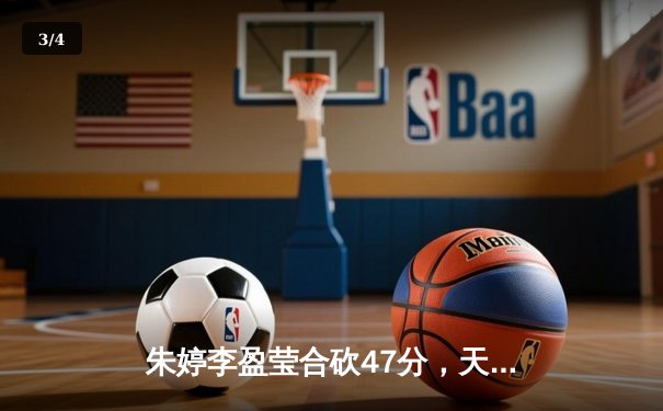 朱婷李盈莹合砍47分，天津女排3-1力克上海豪取联赛八连胜 - 3