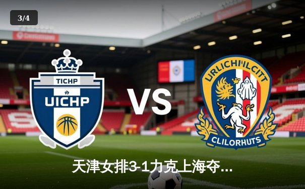 天津女排3-1力克上海夺总决赛开门红，李盈莹狂砍28分统治攻防 - 3