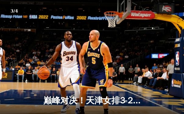 巅峰对决！天津女排3-2险胜江苏，李盈莹独揽38分率队登顶积分榜 - 3