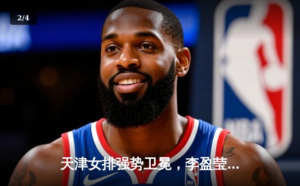 天津女排强势卫冕，李盈莹独揽32分助球队加冕排超联赛第15冠 - 2