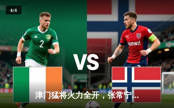 津门猛将火力全开，张常宁强势回归首秀亮眼——女排超级联赛第二阶段揭幕战综述 - 4