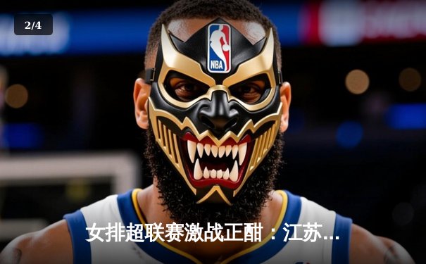 女排超联赛激战正酣：江苏险胜天津，张常宁关键分定乾坤 - 2