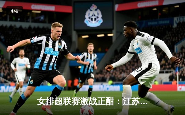 女排超联赛激战正酣：江苏险胜天津，张常宁关键分定乾坤 - 4