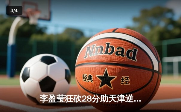李盈莹狂砍28分助天津逆转江苏，女排超级联赛上演五局鏖战 - 4
