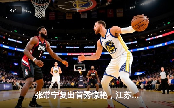 张常宁复出首秀惊艳，江苏女排鏖战五局险胜上海迎开门红 - 4