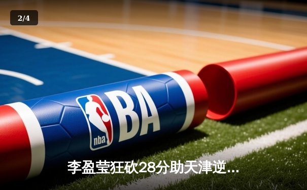 李盈莹狂砍28分助天津逆转江苏，女排超级联赛上演五局经典大战 - 2