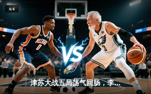 津苏大战五局荡气回肠，李盈莹狂砍38分率天津女排逆转卫冕冠军 - 4