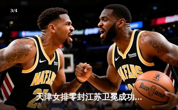 天津女排零封江苏卫冕成功，李盈莹独揽28分加冕MVP - 3