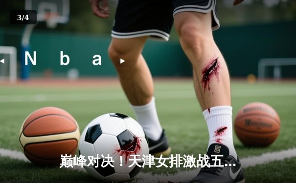 巅峰对决！天津女排激战五局险胜上海，李盈莹狂砍28分率队夺赛点 - 3